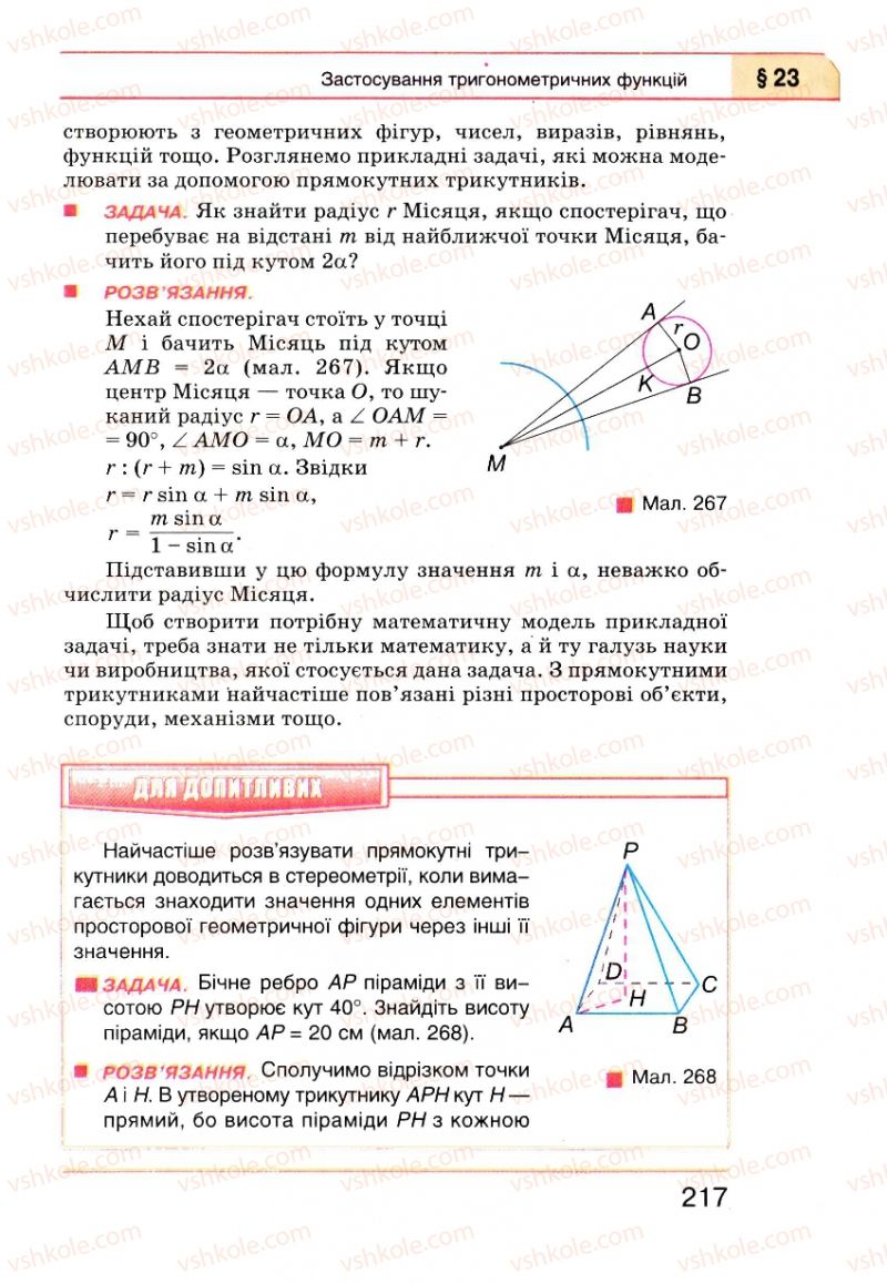 Страница 217 | Підручник Геометрія 8 клас Г.П. Бевз, В.Г. Бевз, Н.Г. Владімірова 2008