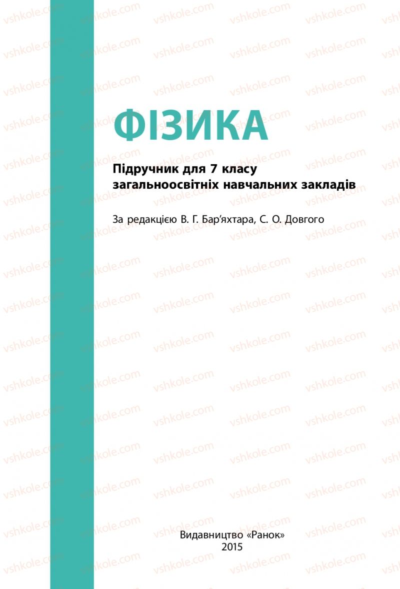 Страница 1 | Підручник Фізика 7 клас В.Г. Бар'яхтяр, С.О. Довгий, Ф.Я. Божинова 2015