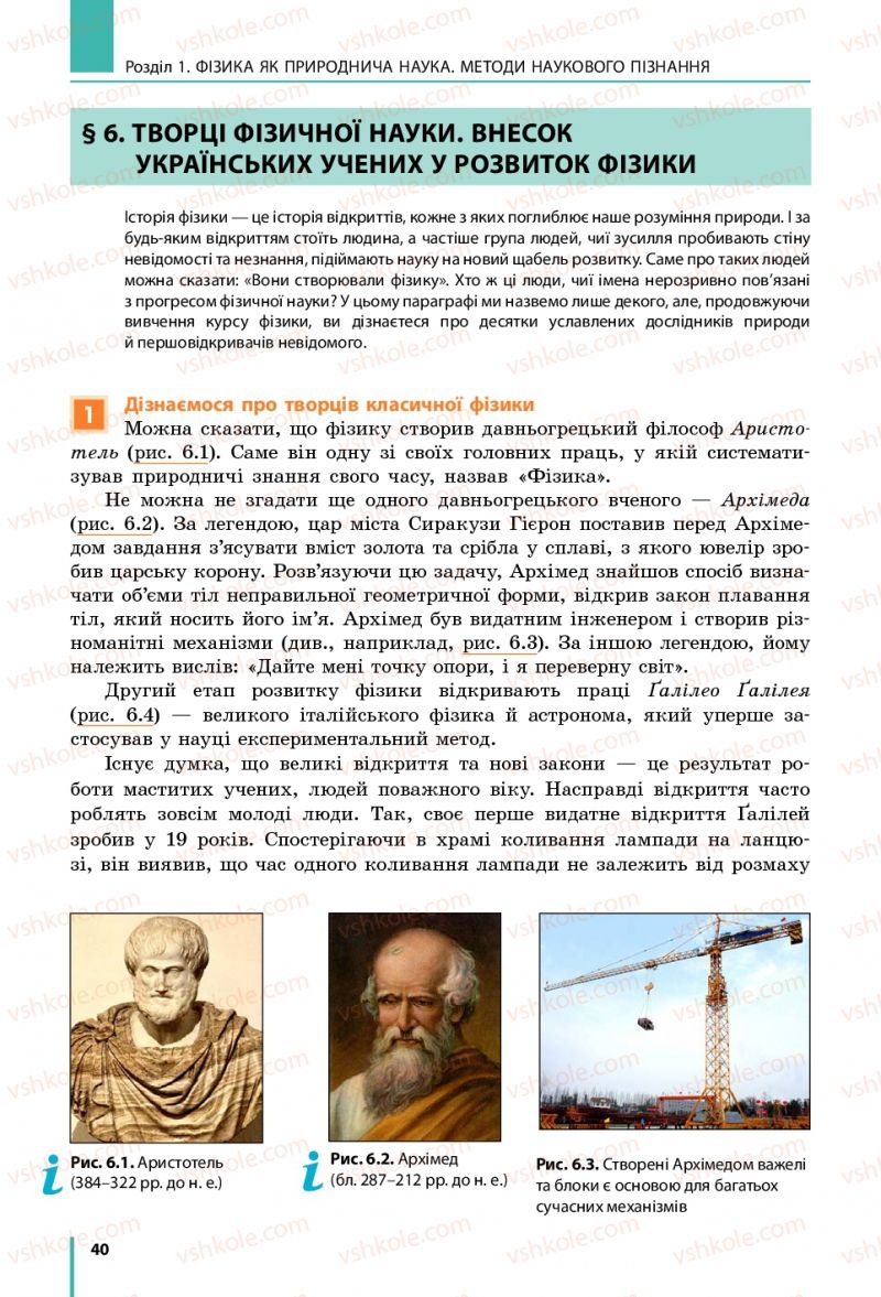 Страница 40 | Підручник Фізика 7 клас В.Г. Бар'яхтяр, С.О. Довгий, Ф.Я. Божинова 2015