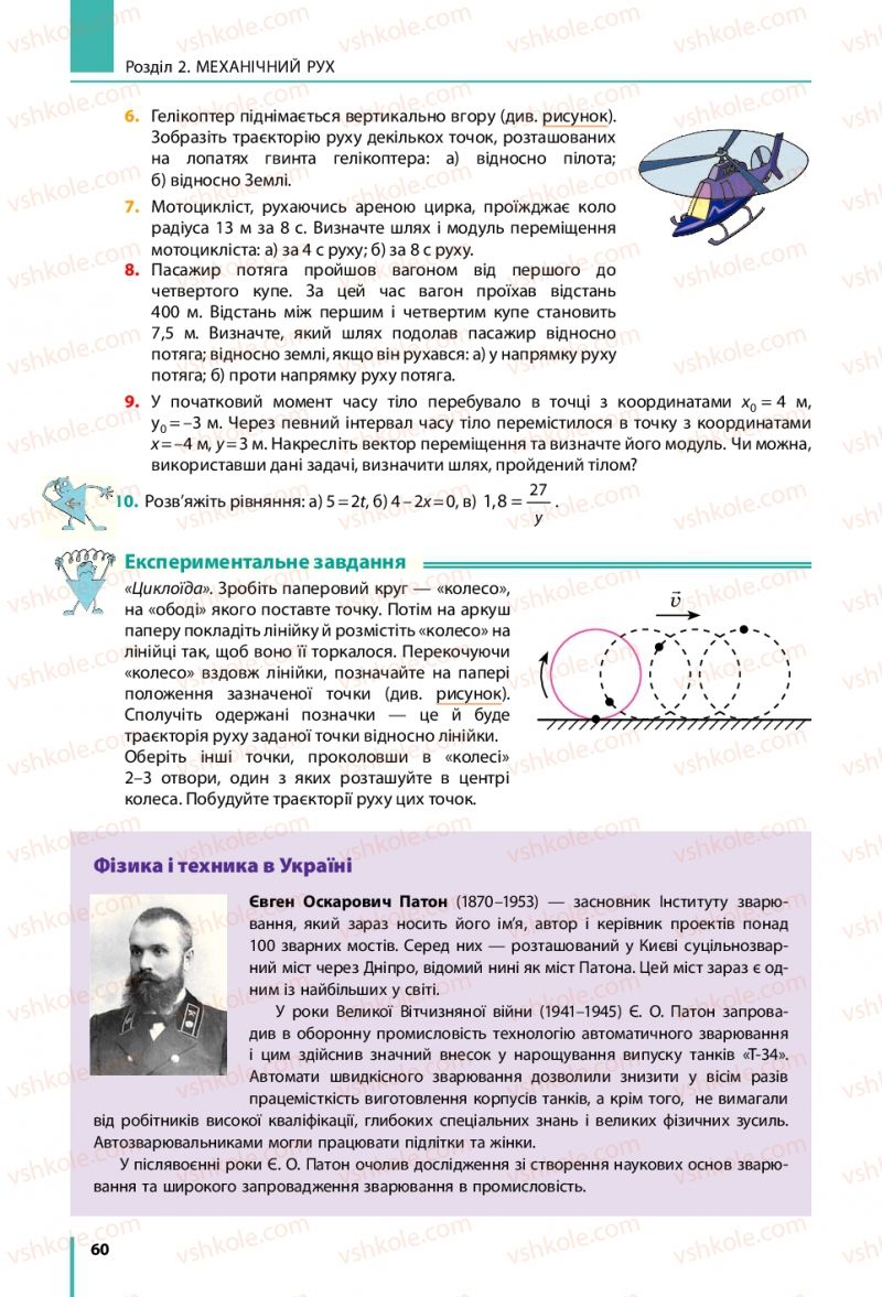 Страница 60 | Підручник Фізика 7 клас В.Г. Бар'яхтяр, С.О. Довгий, Ф.Я. Божинова 2015