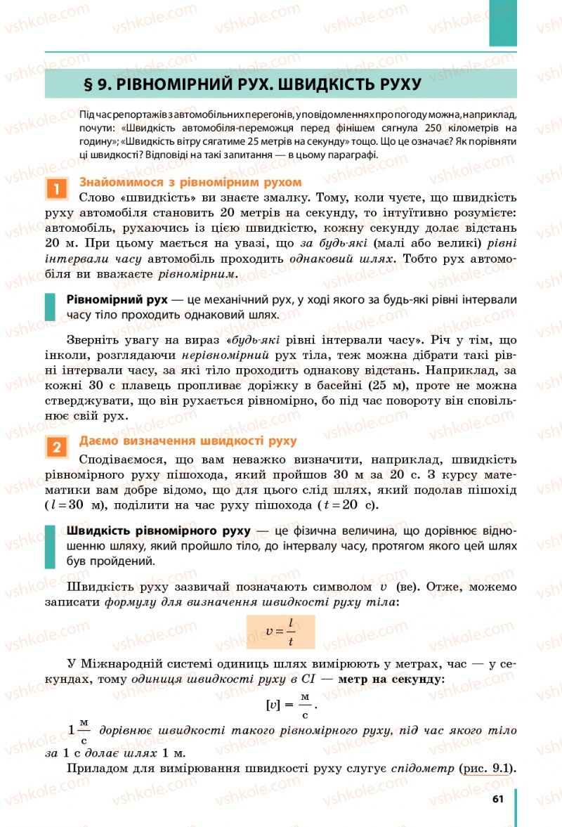 Страница 61 | Підручник Фізика 7 клас В.Г. Бар'яхтяр, С.О. Довгий, Ф.Я. Божинова 2015