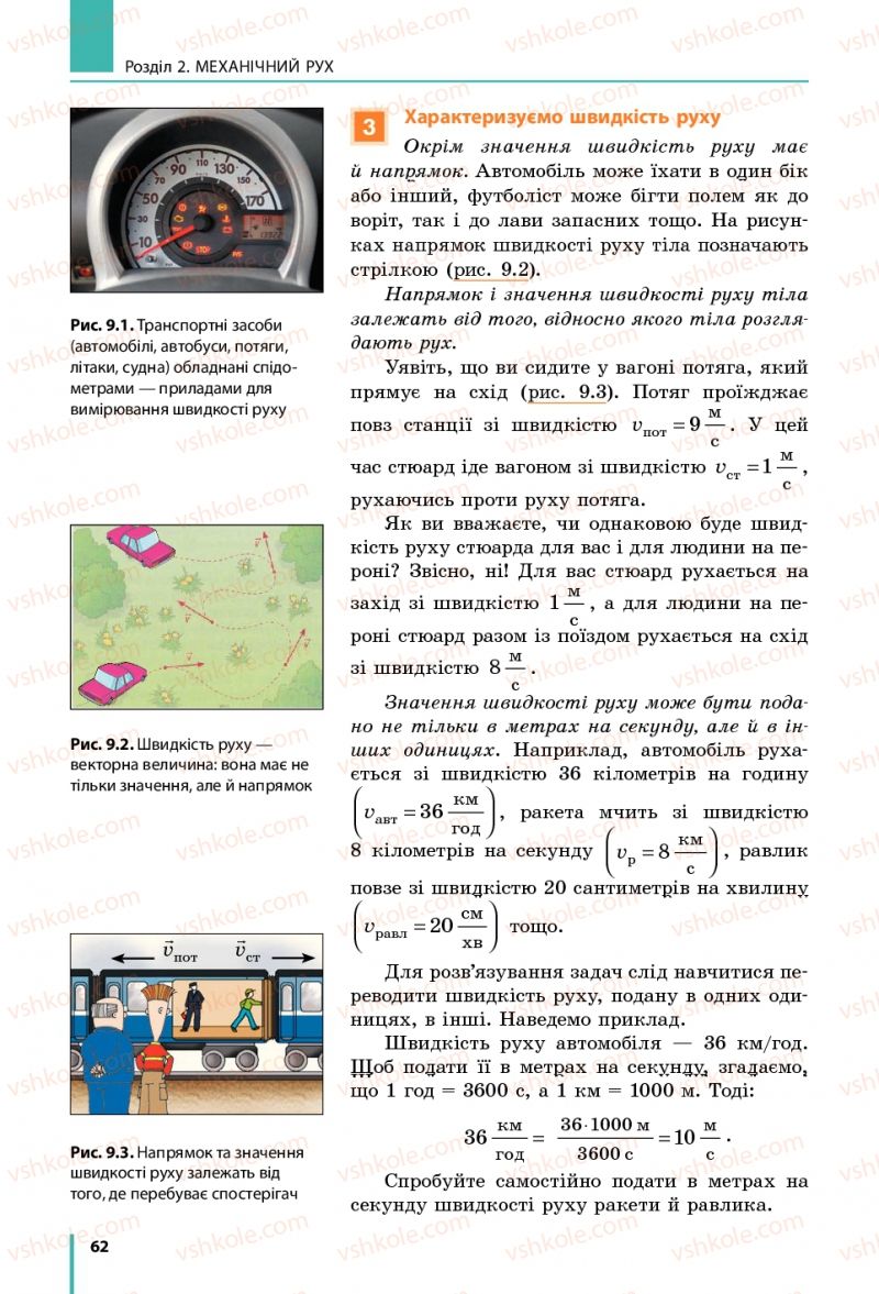 Страница 62 | Підручник Фізика 7 клас В.Г. Бар'яхтяр, С.О. Довгий, Ф.Я. Божинова 2015