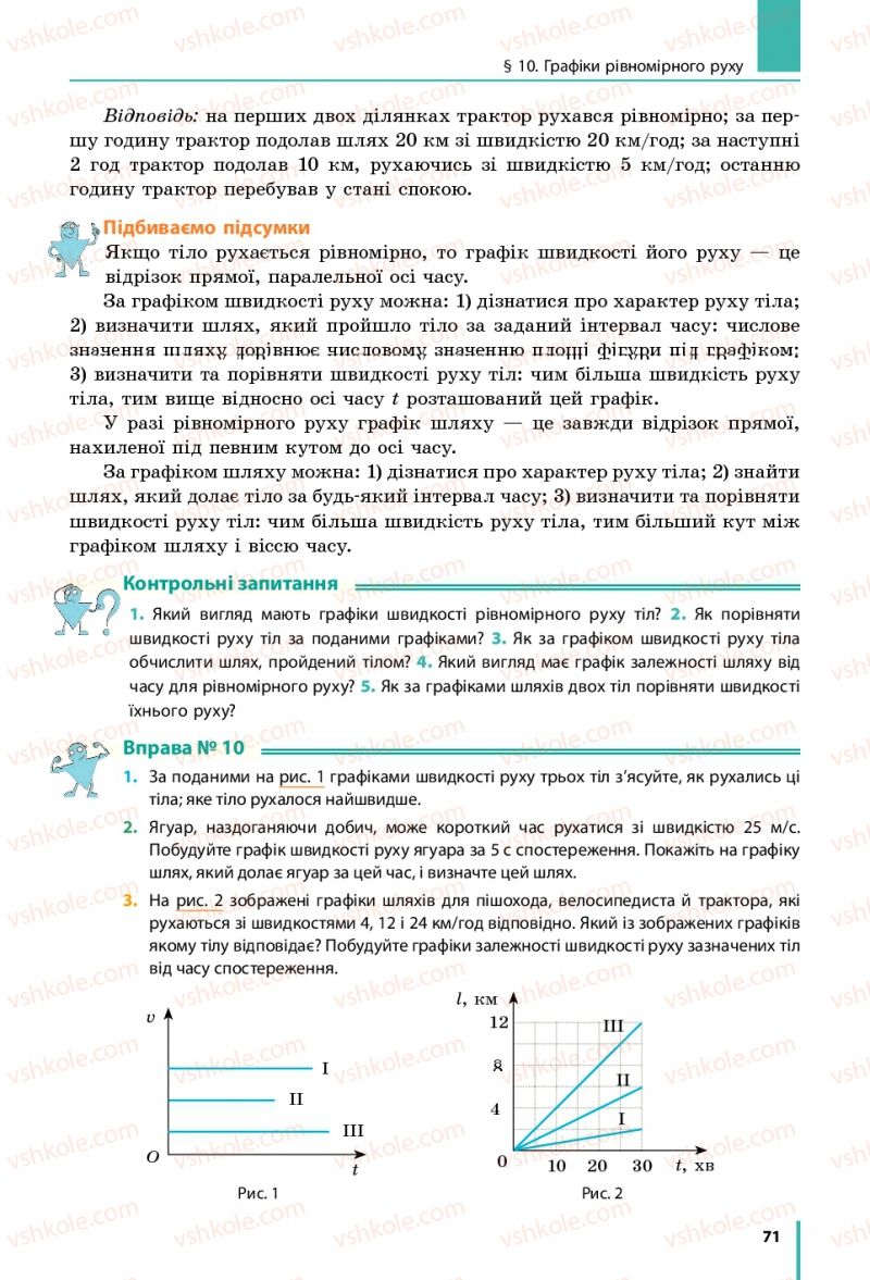 Страница 71 | Підручник Фізика 7 клас В.Г. Бар'яхтяр, С.О. Довгий, Ф.Я. Божинова 2015