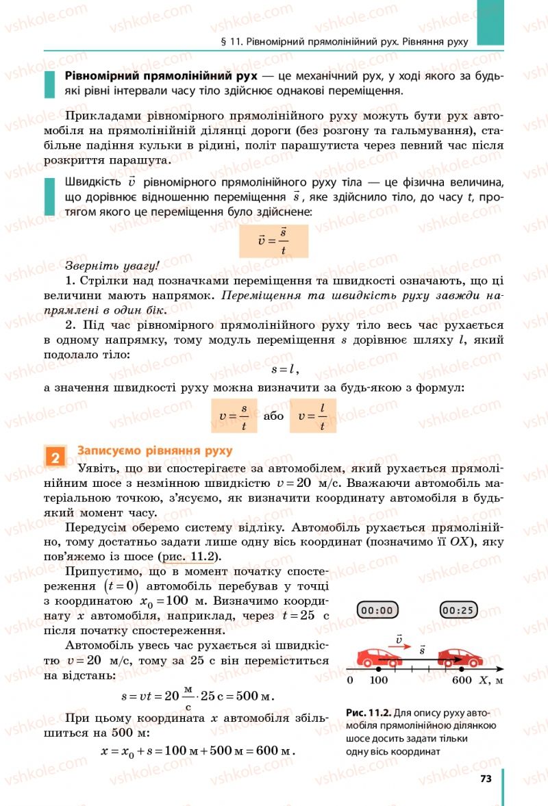 Страница 73 | Підручник Фізика 7 клас В.Г. Бар'яхтяр, С.О. Довгий, Ф.Я. Божинова 2015