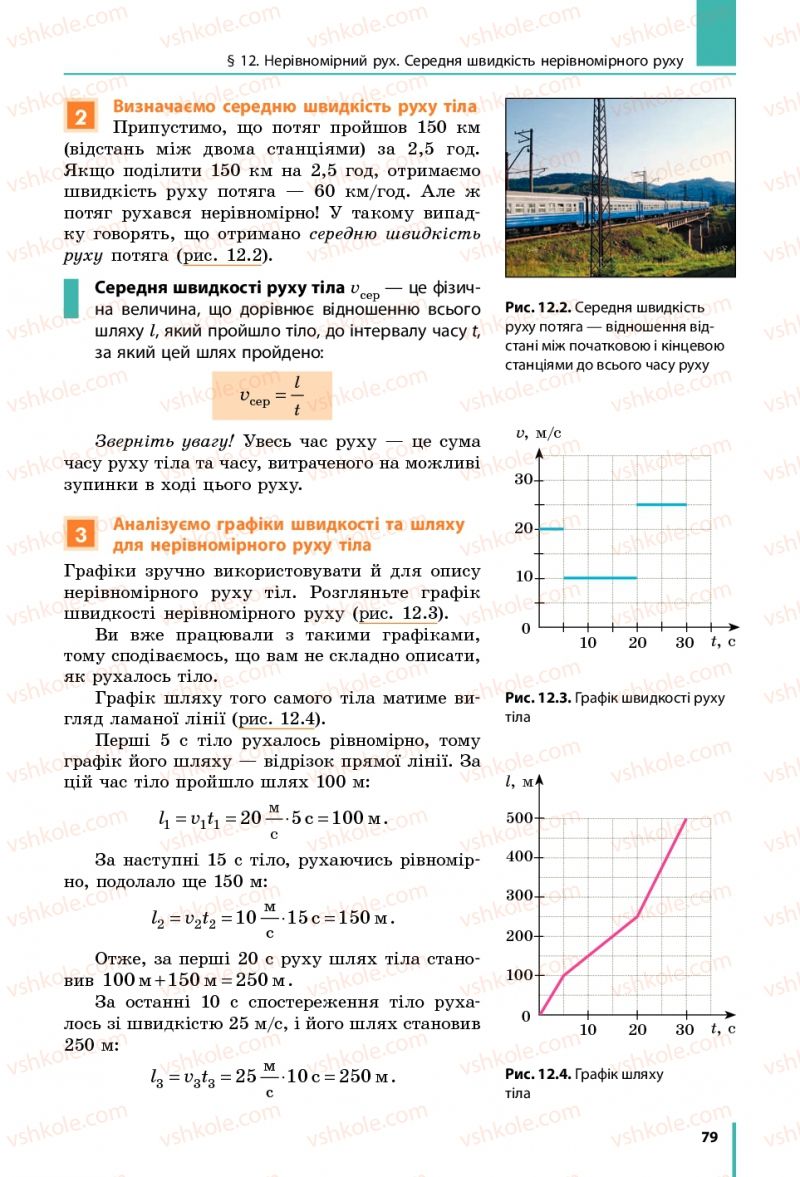 Страница 79 | Підручник Фізика 7 клас В.Г. Бар'яхтяр, С.О. Довгий, Ф.Я. Божинова 2015