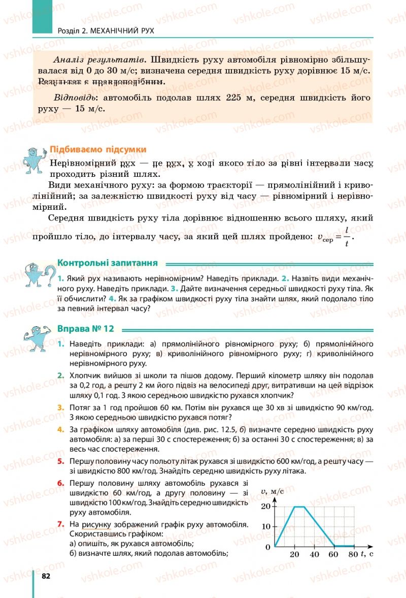 Страница 82 | Підручник Фізика 7 клас В.Г. Бар'яхтяр, С.О. Довгий, Ф.Я. Божинова 2015