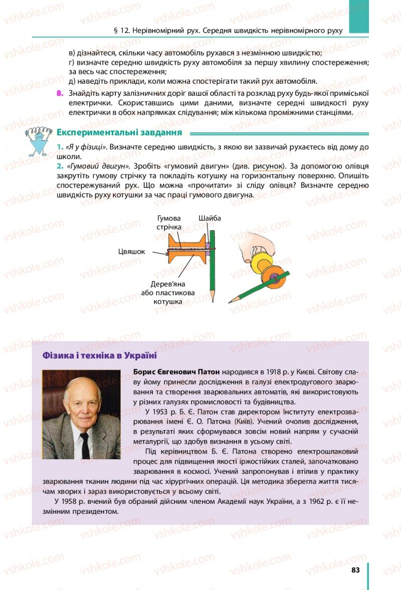 Страница 83 | Підручник Фізика 7 клас В.Г. Бар'яхтяр, С.О. Довгий, Ф.Я. Божинова 2015