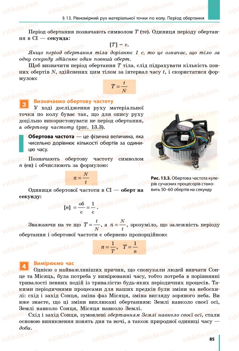 Страница 85 | Підручник Фізика 7 клас В.Г. Бар'яхтяр, С.О. Довгий, Ф.Я. Божинова 2015