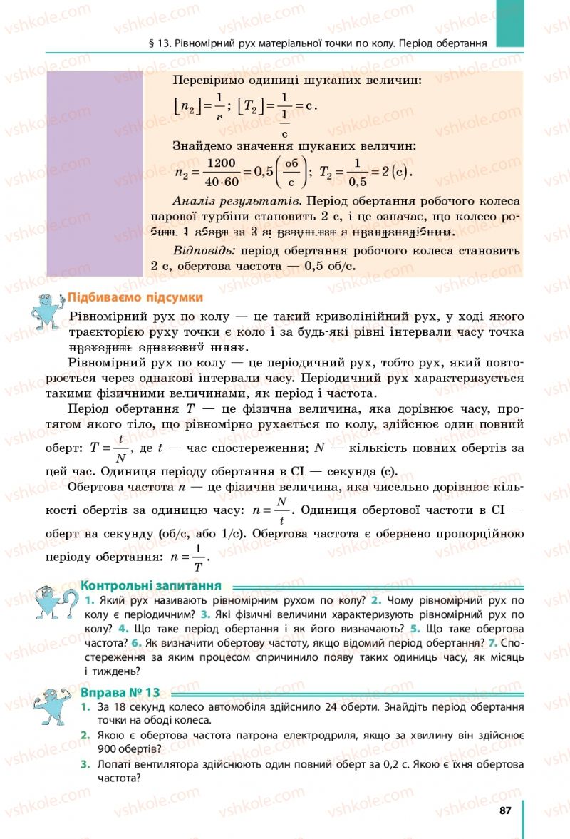 Страница 87 | Підручник Фізика 7 клас В.Г. Бар'яхтяр, С.О. Довгий, Ф.Я. Божинова 2015