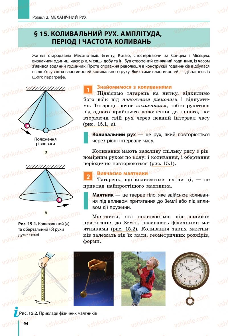 Страница 94 | Підручник Фізика 7 клас В.Г. Бар'яхтяр, С.О. Довгий, Ф.Я. Божинова 2015