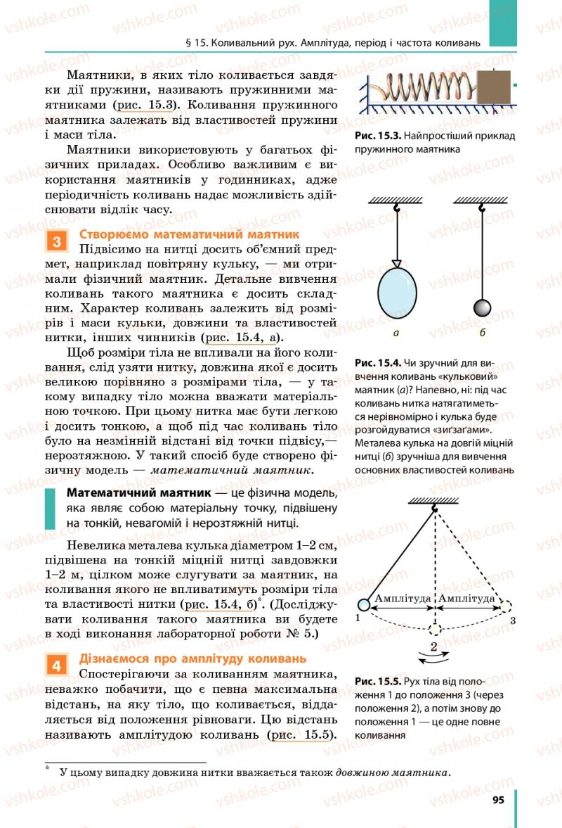 Страница 95 | Підручник Фізика 7 клас В.Г. Бар'яхтяр, С.О. Довгий, Ф.Я. Божинова 2015