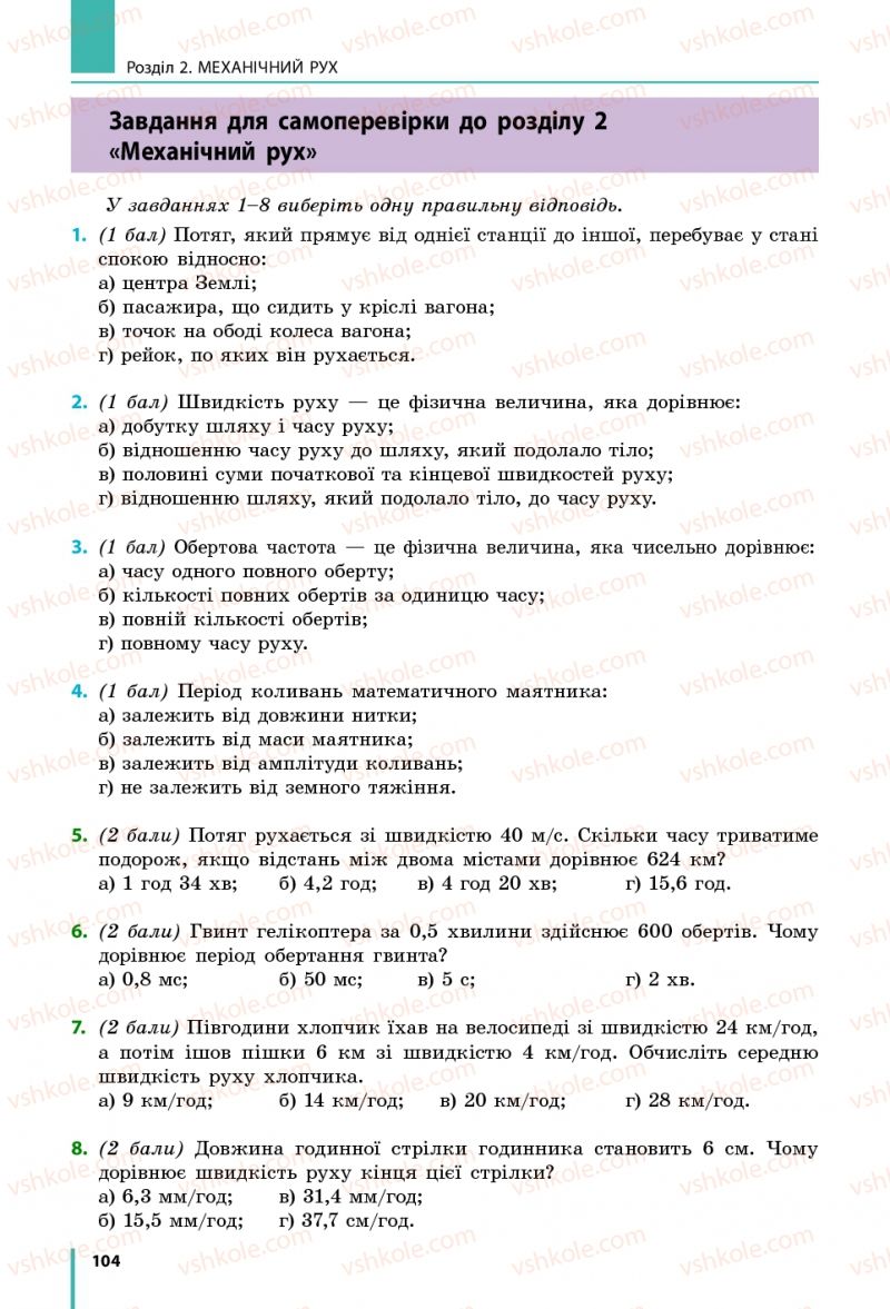 Страница 104 | Підручник Фізика 7 клас В.Г. Бар'яхтяр, С.О. Довгий, Ф.Я. Божинова 2015