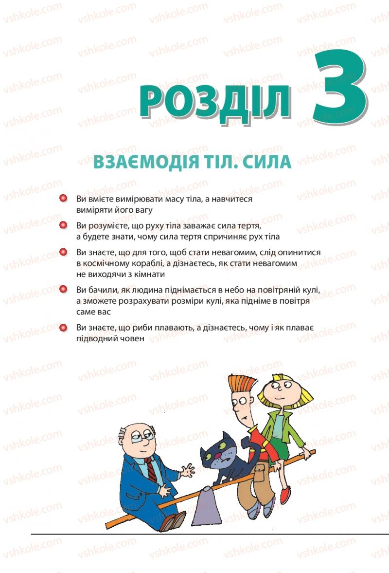 Страница 109 | Підручник Фізика 7 клас В.Г. Бар'яхтяр, С.О. Довгий, Ф.Я. Божинова 2015