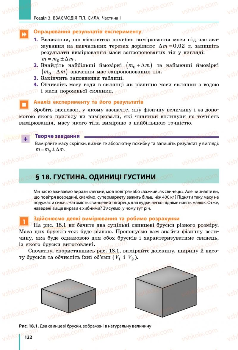 Страница 122 | Підручник Фізика 7 клас В.Г. Бар'яхтяр, С.О. Довгий, Ф.Я. Божинова 2015