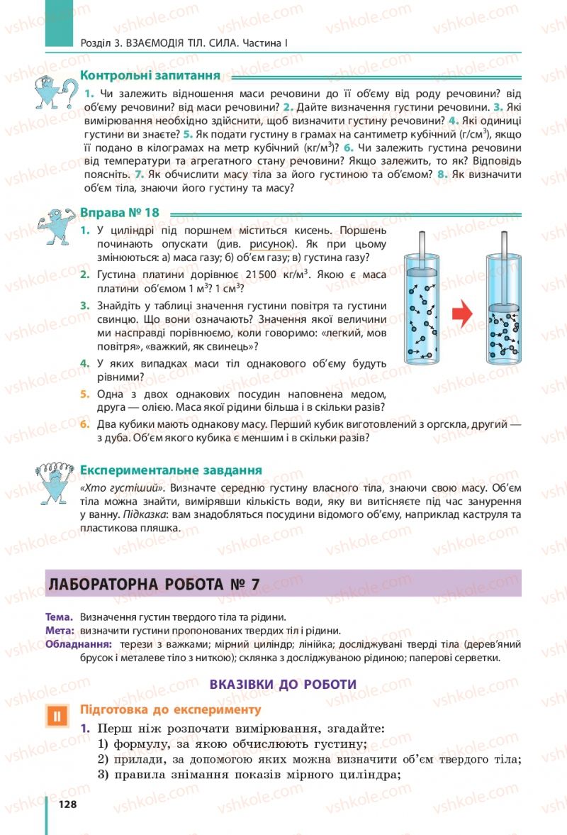 Страница 128 | Підручник Фізика 7 клас В.Г. Бар'яхтяр, С.О. Довгий, Ф.Я. Божинова 2015