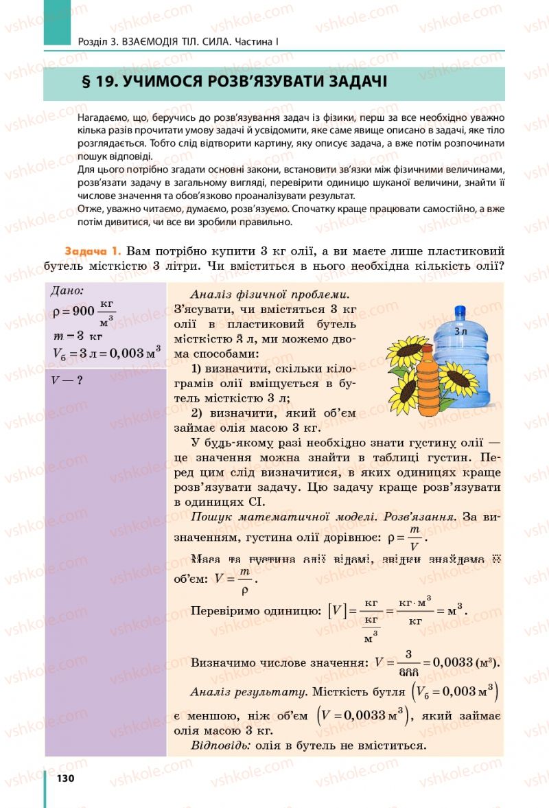 Страница 130 | Підручник Фізика 7 клас В.Г. Бар'яхтяр, С.О. Довгий, Ф.Я. Божинова 2015