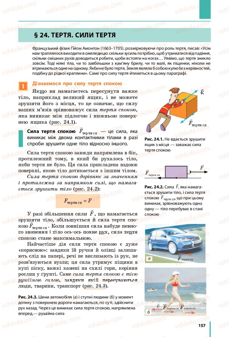 Страница 157 | Підручник Фізика 7 клас В.Г. Бар'яхтяр, С.О. Довгий, Ф.Я. Божинова 2015