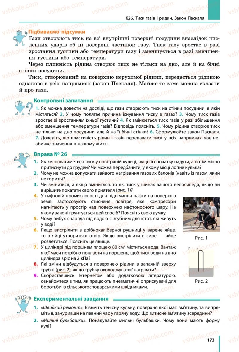 Страница 173 | Підручник Фізика 7 клас В.Г. Бар'яхтяр, С.О. Довгий, Ф.Я. Божинова 2015