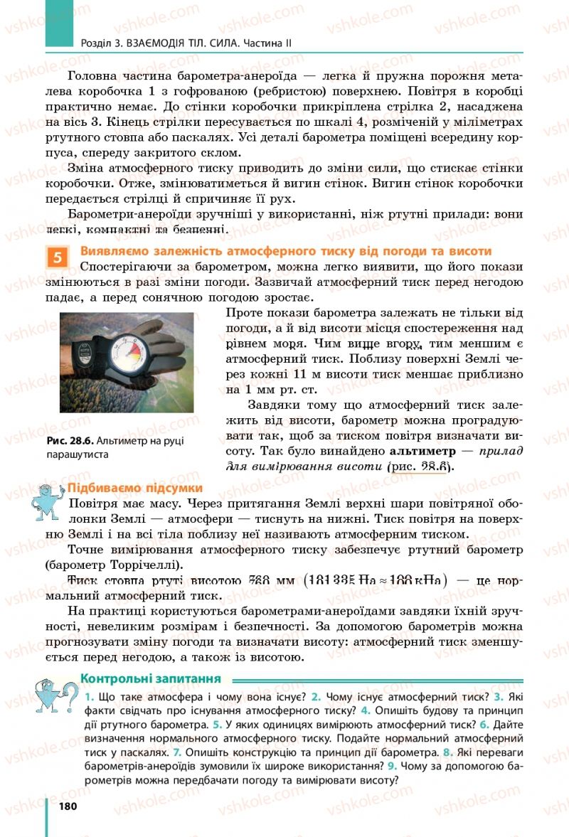 Страница 180 | Підручник Фізика 7 клас В.Г. Бар'яхтяр, С.О. Довгий, Ф.Я. Божинова 2015