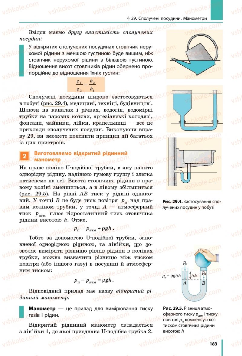 Страница 183 | Підручник Фізика 7 клас В.Г. Бар'яхтяр, С.О. Довгий, Ф.Я. Божинова 2015