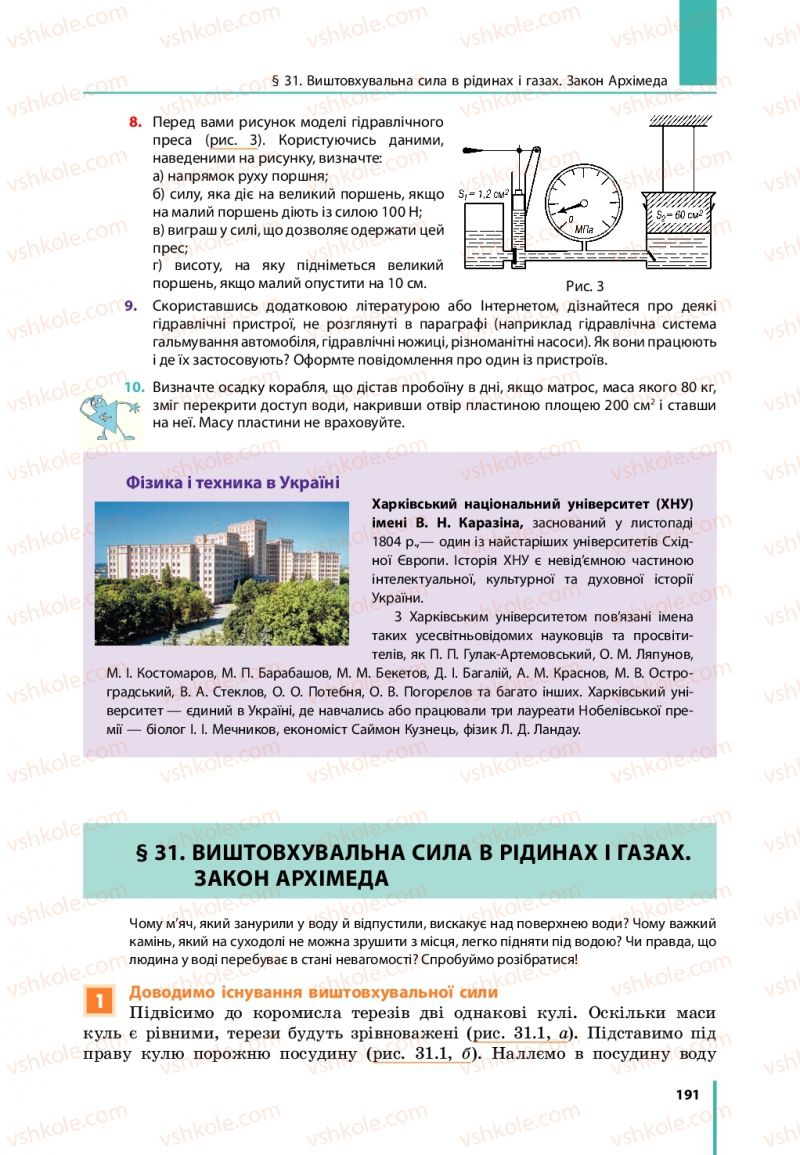 Страница 191 | Підручник Фізика 7 клас В.Г. Бар'яхтяр, С.О. Довгий, Ф.Я. Божинова 2015