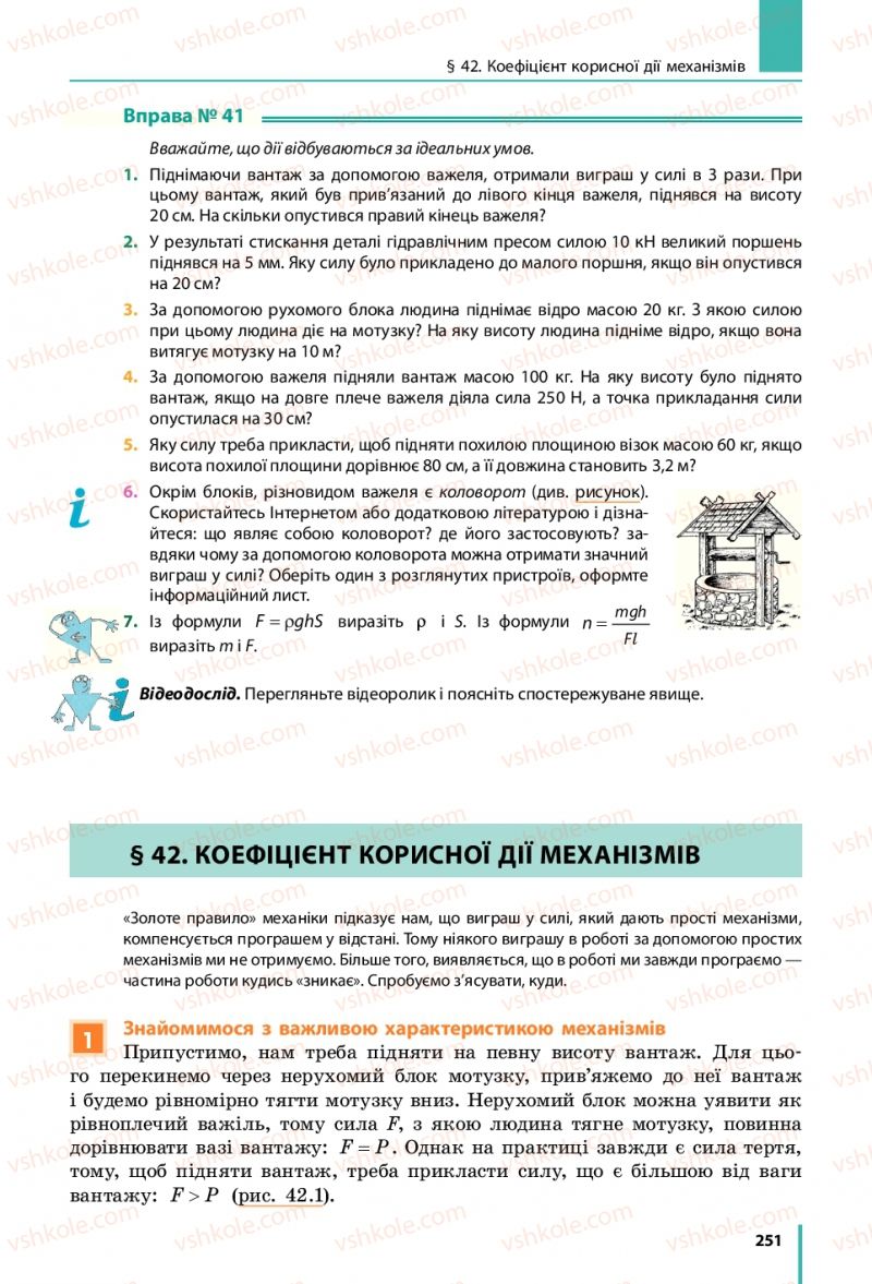 Страница 251 | Підручник Фізика 7 клас В.Г. Бар'яхтяр, С.О. Довгий, Ф.Я. Божинова 2015