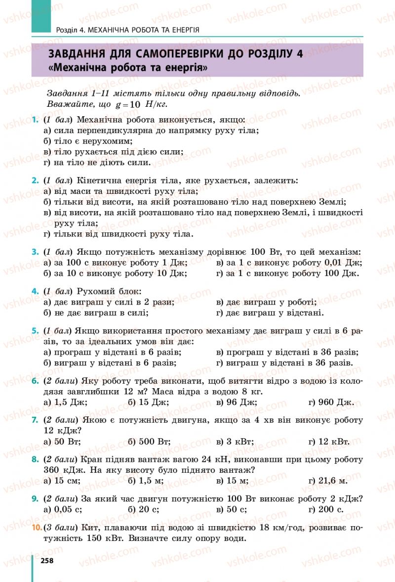 Страница 258 | Підручник Фізика 7 клас В.Г. Бар'яхтяр, С.О. Довгий, Ф.Я. Божинова 2015