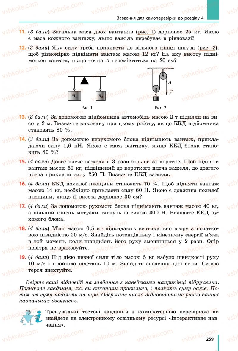 Страница 259 | Підручник Фізика 7 клас В.Г. Бар'яхтяр, С.О. Довгий, Ф.Я. Божинова 2015