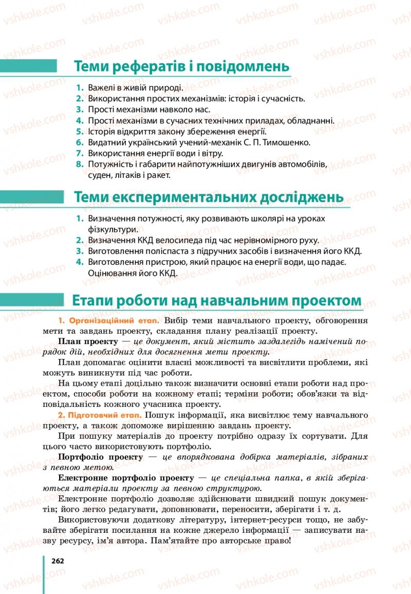 Страница 262 | Підручник Фізика 7 клас В.Г. Бар'яхтяр, С.О. Довгий, Ф.Я. Божинова 2015