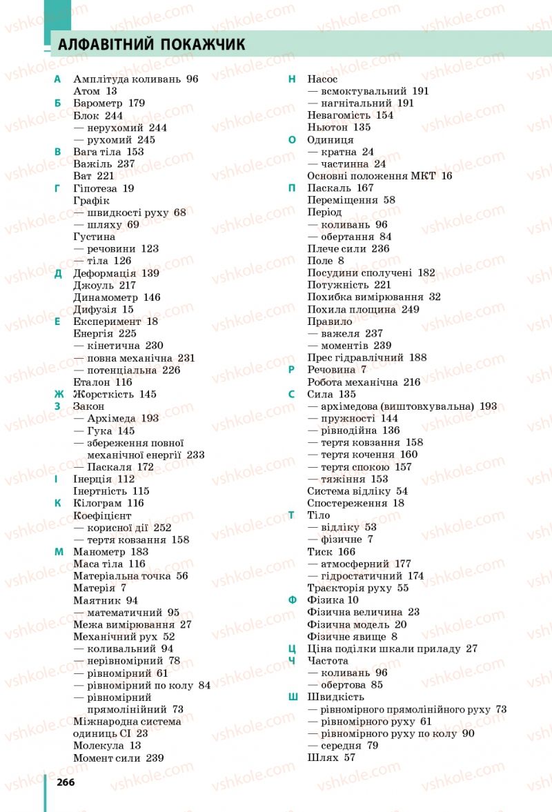 Страница 266 | Підручник Фізика 7 клас В.Г. Бар'яхтяр, С.О. Довгий, Ф.Я. Божинова 2015