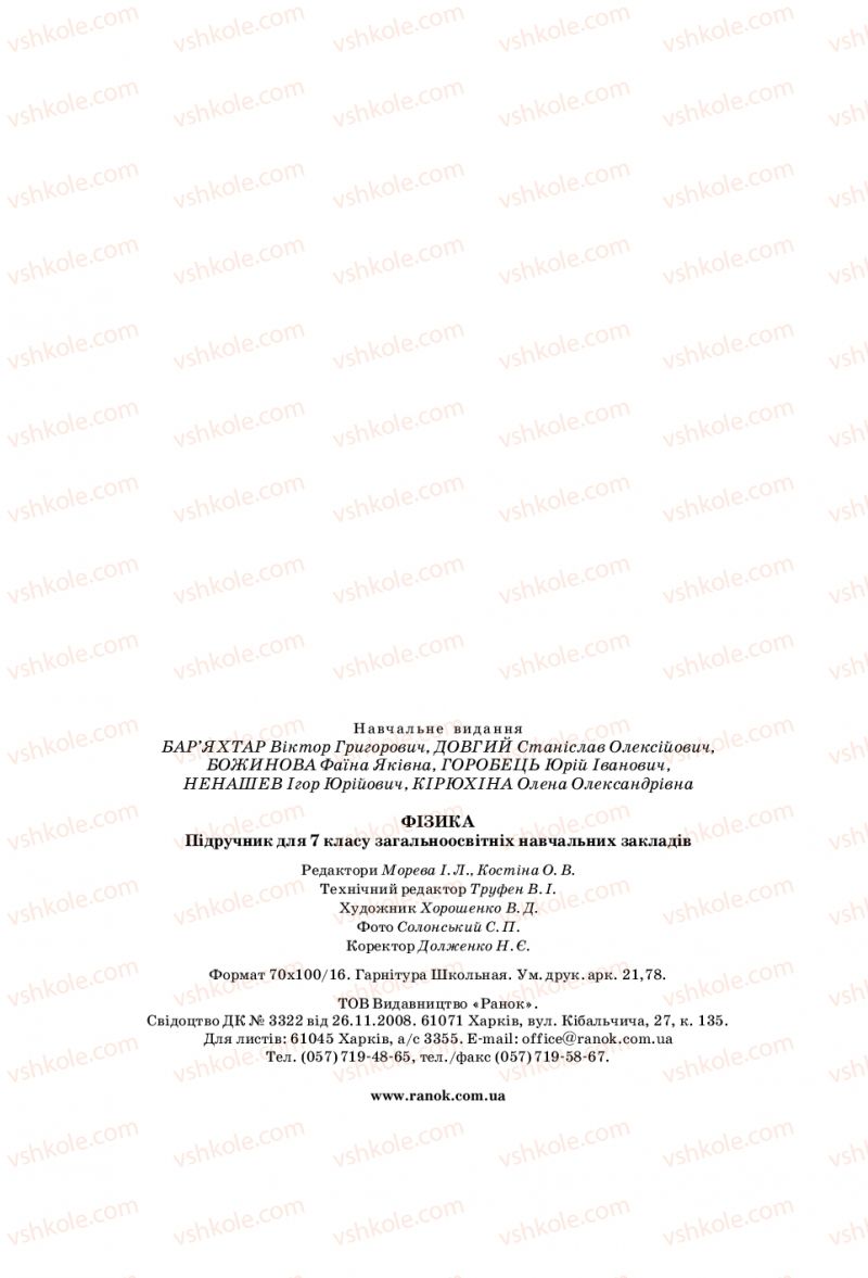 Страница 269 | Підручник Фізика 7 клас В.Г. Бар'яхтяр, С.О. Довгий, Ф.Я. Божинова 2015