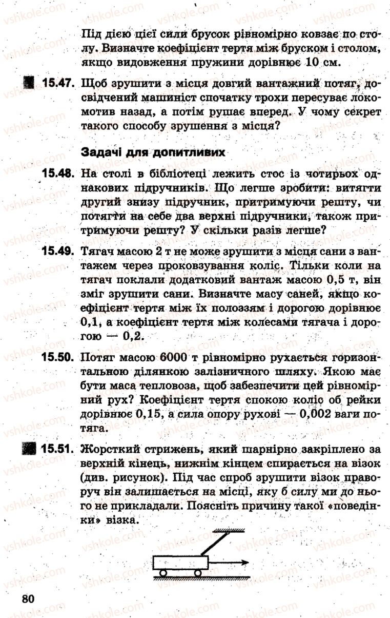 Страница 80 | Підручник Фізика 7 клас І.М. Гельфгат, І.Ю. Ненашев 2015 Збірник задач