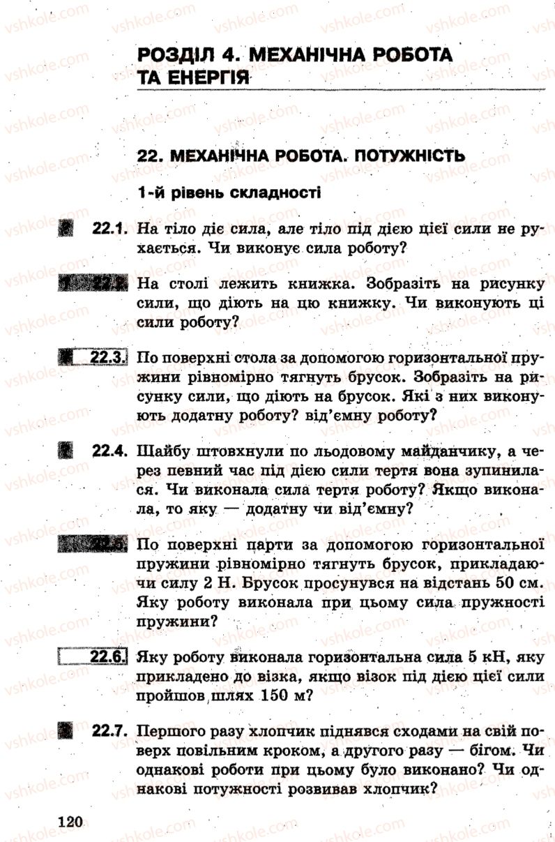 Страница 120 | Підручник Фізика 7 клас І.М. Гельфгат, І.Ю. Ненашев 2015 Збірник задач