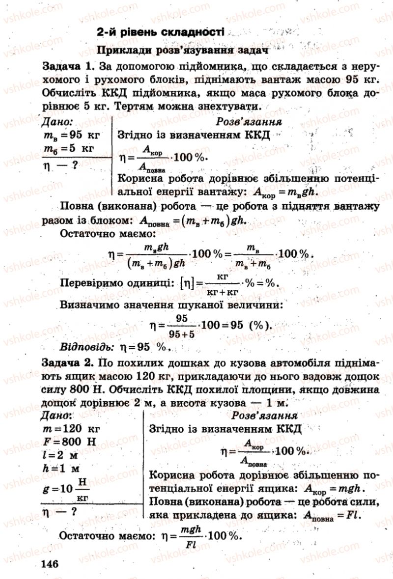 Страница 146 | Підручник Фізика 7 клас І.М. Гельфгат, І.Ю. Ненашев 2015 Збірник задач