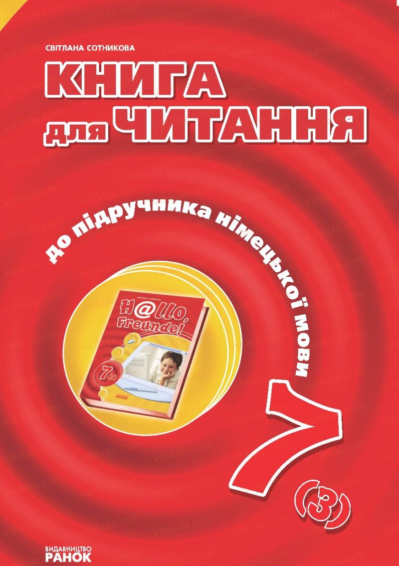 Страница 0 | Підручник Німецька мова 7 клас С.І. Сотникова 2015 Книга для читання