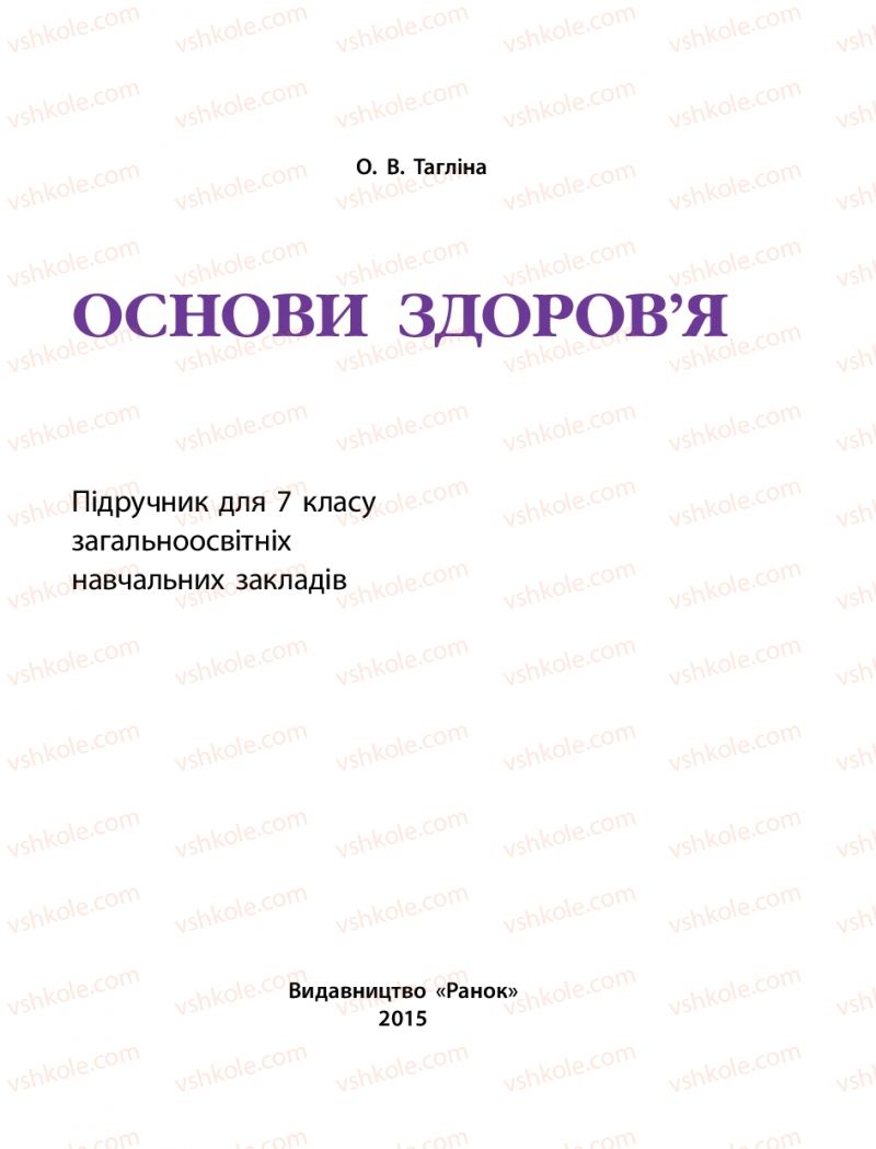 Страница 1 | Підручник Основи здоров'я 7 клас О.В. Тагліна 2015