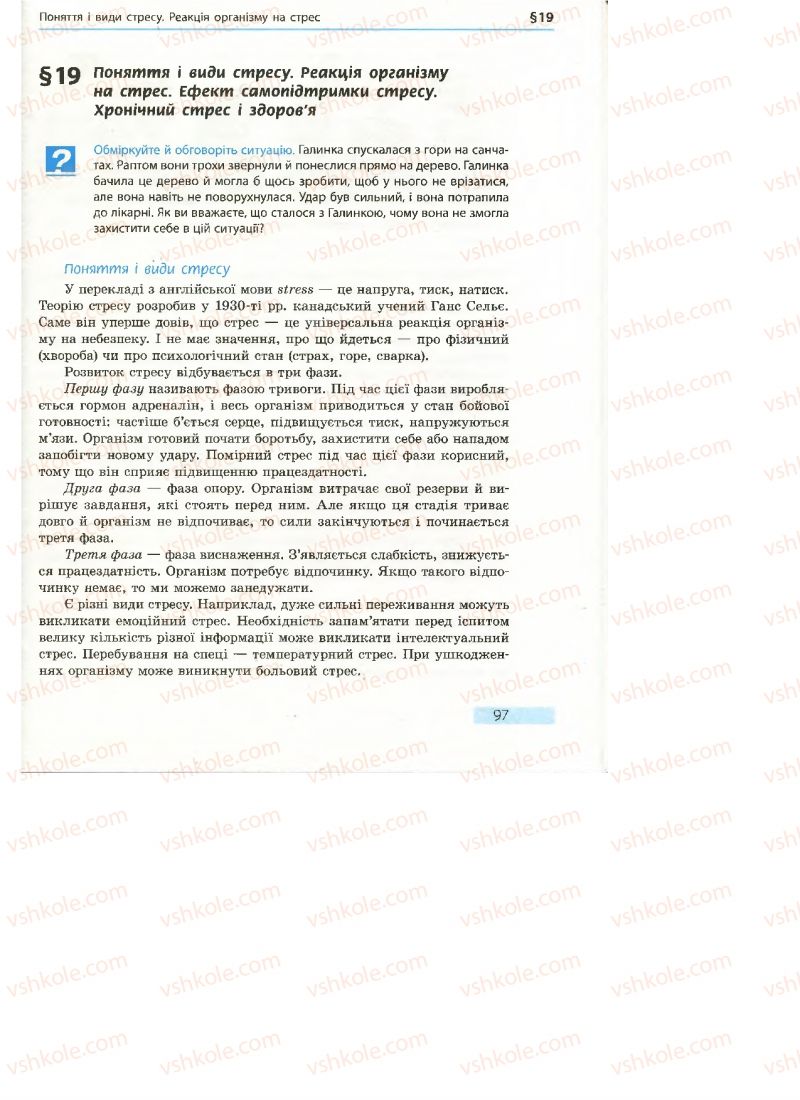 Страница 97 | Підручник Основи здоров'я 7 клас О.В. Тагліна 2015