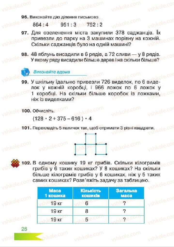 Страница 26 | Підручник Математика 4 клас Л.Ф. Шостак 2015