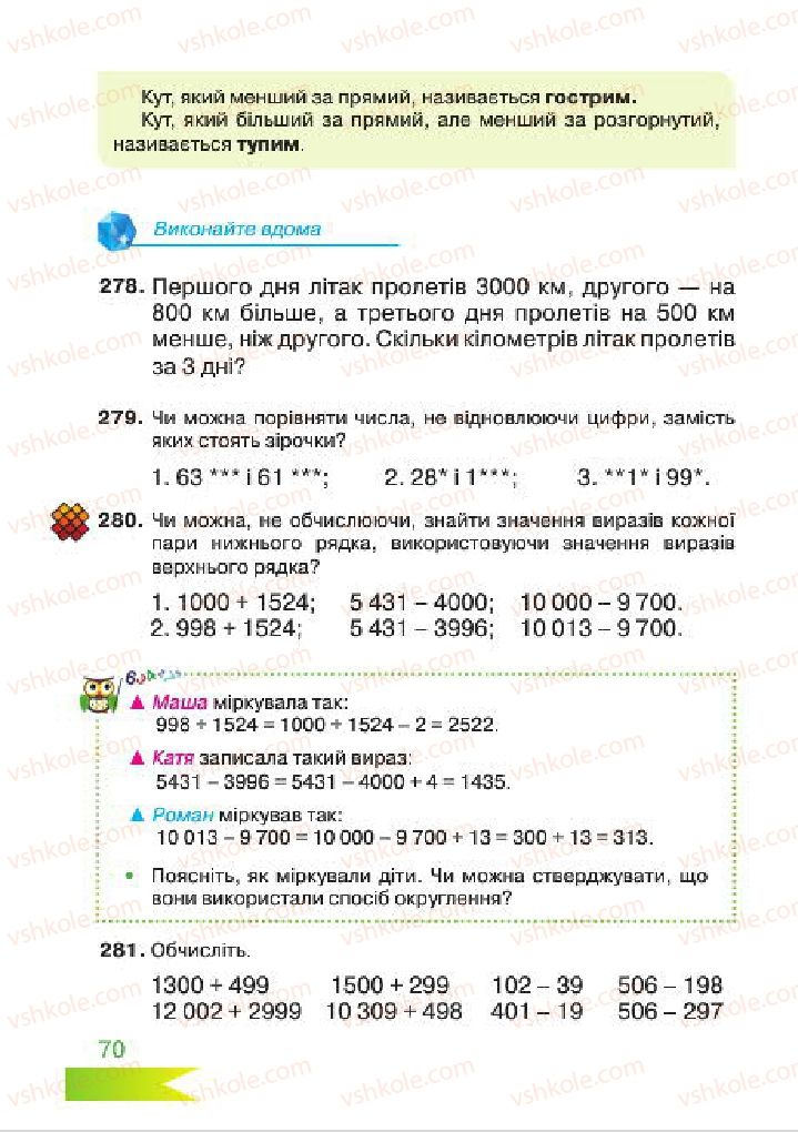 Страница 70 | Підручник Математика 4 клас Л.Ф. Шостак 2015