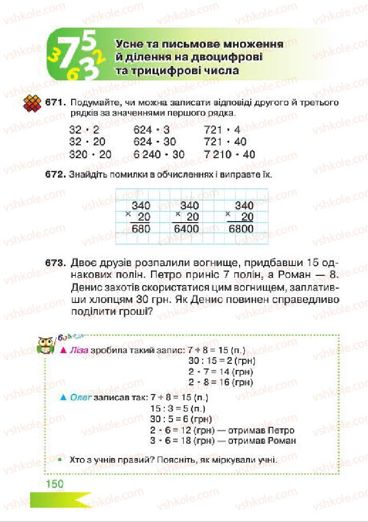 Страница 150 | Підручник Математика 4 клас Л.Ф. Шостак 2015
