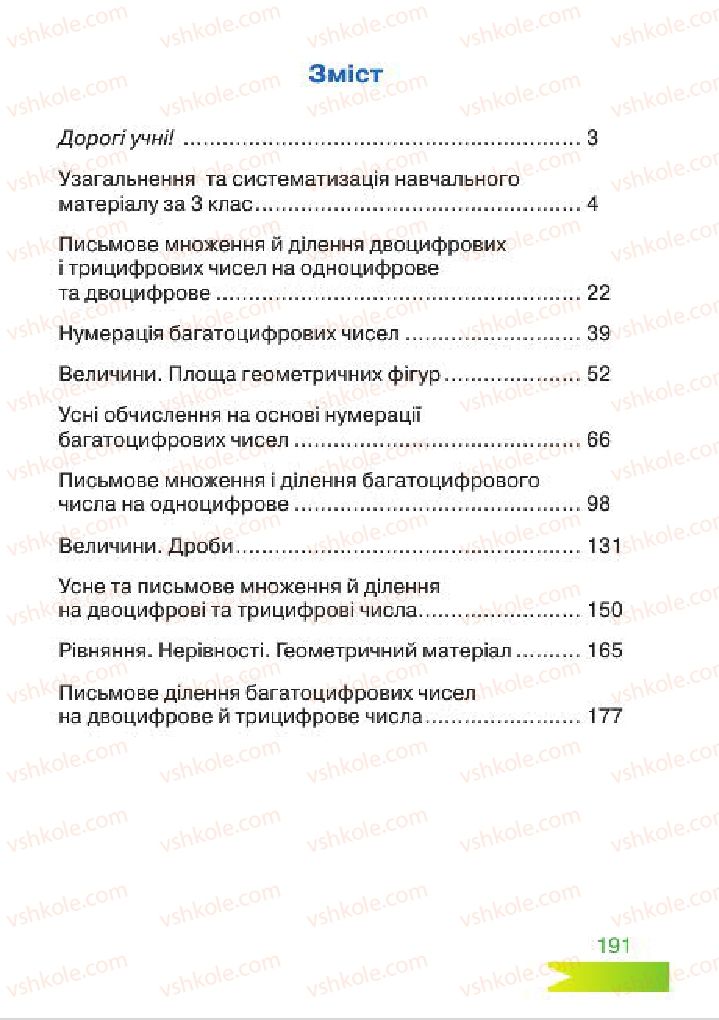 Страница 191 | Підручник Математика 4 клас Л.Ф. Шостак 2015