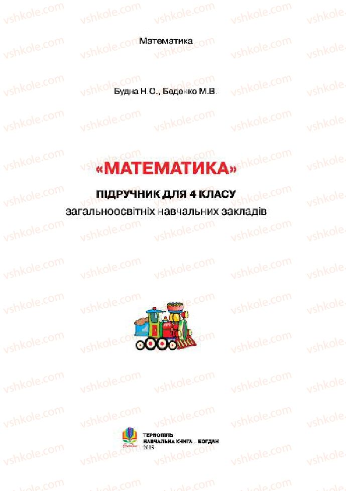 Страница 1 | Підручник Математика 4 клас Н.О. Будна, М.В. Беденко 2015