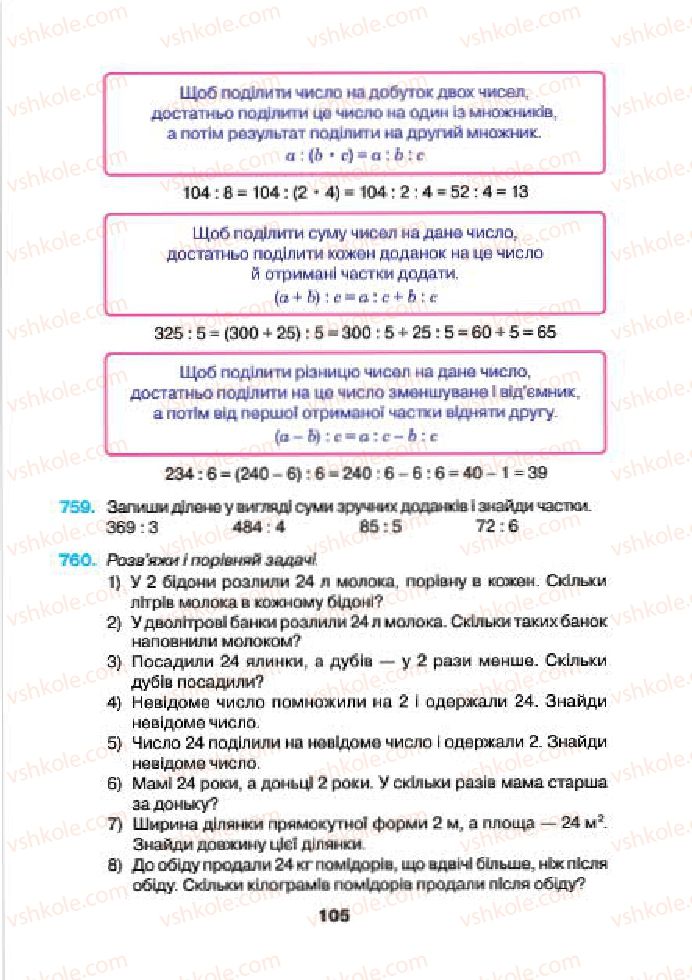 Страница 105 | Підручник Математика 4 клас Н.О. Будна, М.В. Беденко 2015