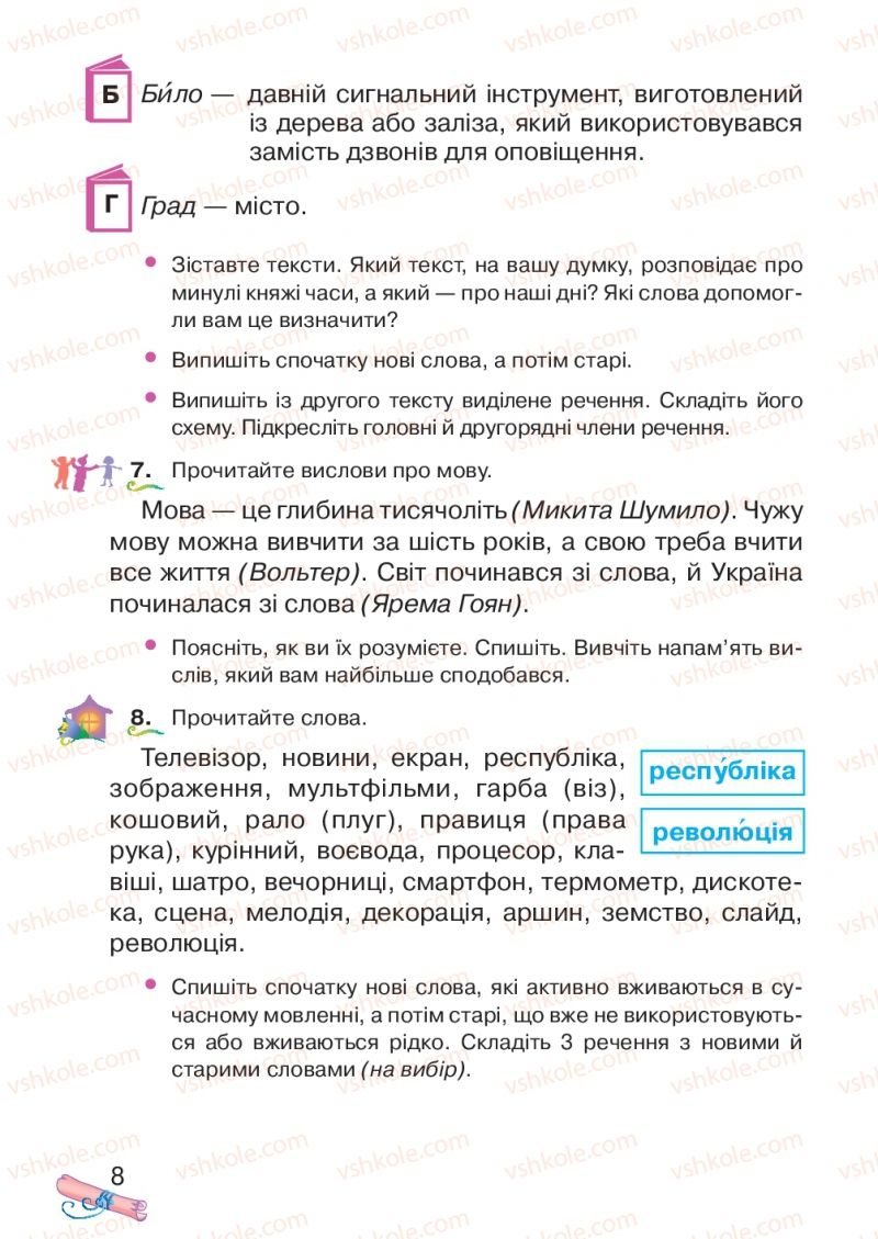 Страница 8 | Підручник Українська мова 4 клас М.Д. Захарійчук, А.І. Мовчун 2015