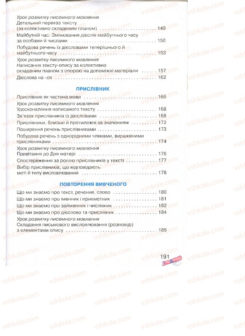 Страница 191 | Підручник Українська мова 4 клас М.Д. Захарійчук, А.І. Мовчун 2015