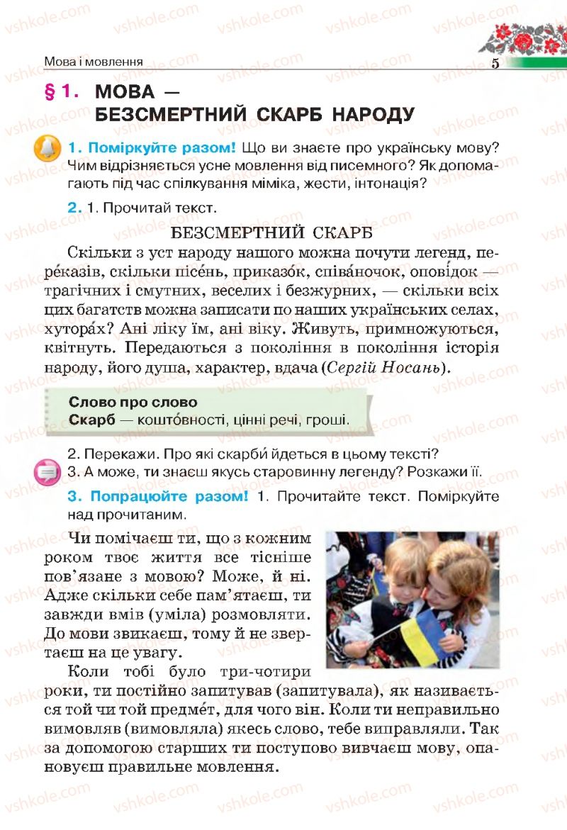 Страница 5 | Підручник Українська мова 4 клас М.С. Вашуленко, С.Г. Дубовик 2015