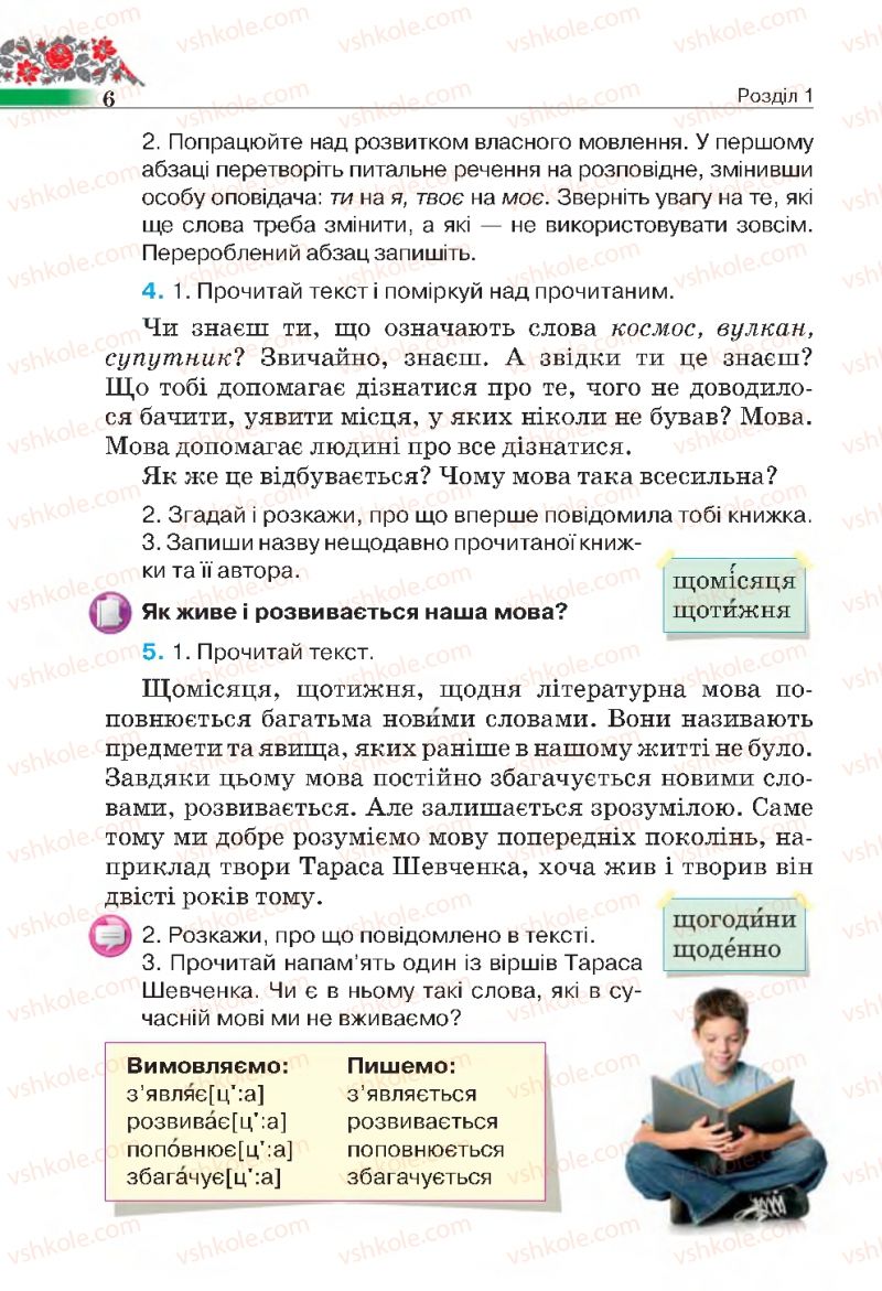 Страница 6 | Підручник Українська мова 4 клас М.С. Вашуленко, С.Г. Дубовик 2015