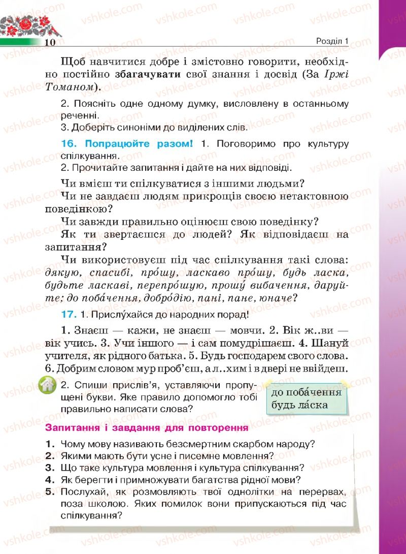 Страница 10 | Підручник Українська мова 4 клас М.С. Вашуленко, С.Г. Дубовик 2015