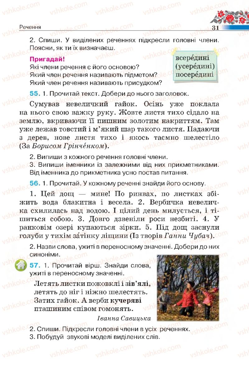 Страница 31 | Підручник Українська мова 4 клас М.С. Вашуленко, С.Г. Дубовик 2015