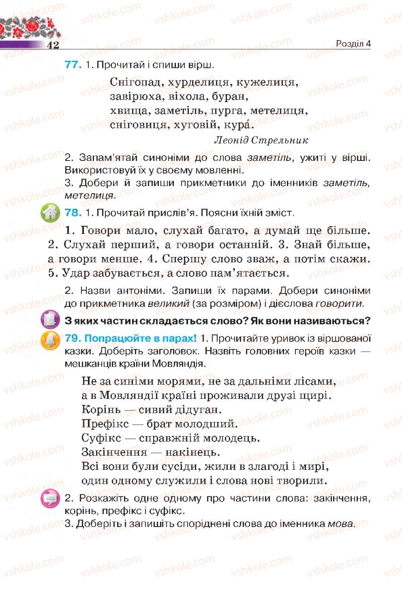 Страница 42 | Підручник Українська мова 4 клас М.С. Вашуленко, С.Г. Дубовик 2015